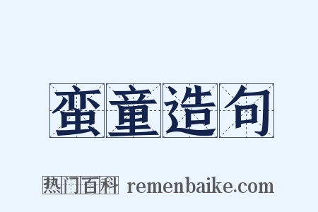 蛮童造句是什么意思的图片
